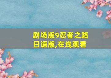 剧场版9忍者之路日语版,在线观看