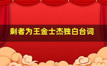 剩者为王金士杰独白台词