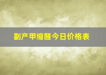 副产甲缩醛今日价格表