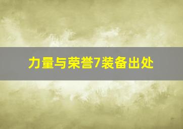 力量与荣誉7装备出处