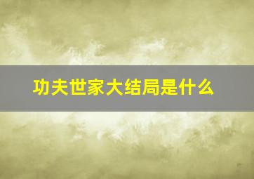 功夫世家大结局是什么