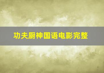 功夫厨神国语电影完整