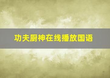 功夫厨神在线播放国语