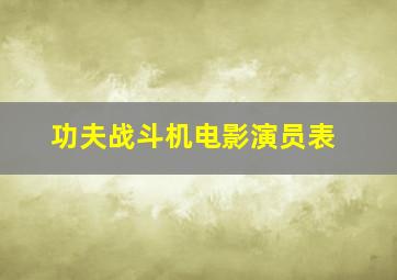 功夫战斗机电影演员表