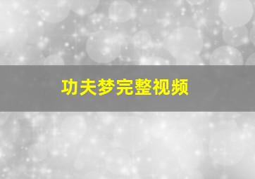 功夫梦完整视频