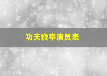 功夫猴拳演员表