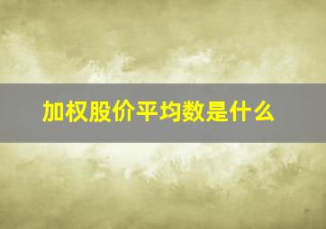 加权股价平均数是什么