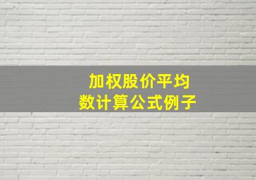 加权股价平均数计算公式例子