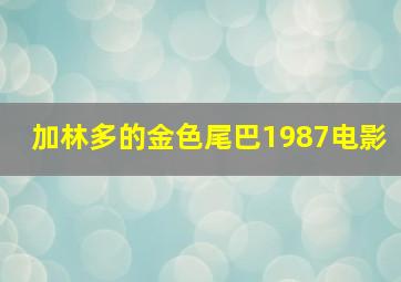 加林多的金色尾巴1987电影