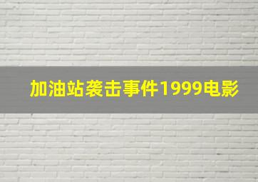 加油站袭击事件1999电影