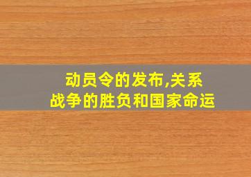 动员令的发布,关系战争的胜负和国家命运