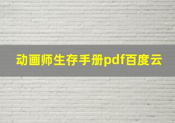 动画师生存手册pdf百度云