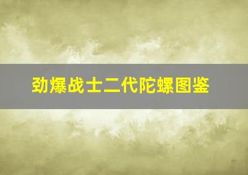 劲爆战士二代陀螺图鉴