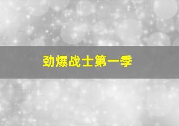 劲爆战士第一季