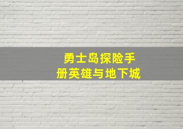 勇士岛探险手册英雄与地下城