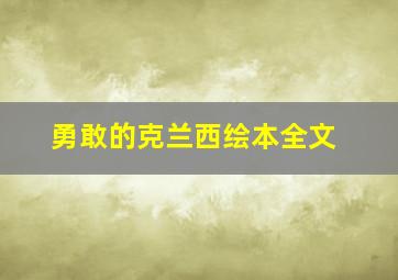 勇敢的克兰西绘本全文