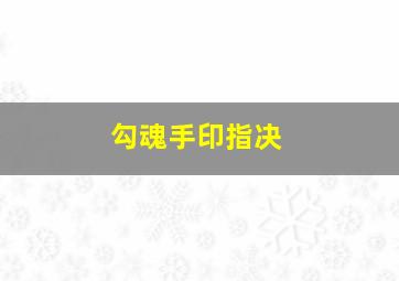 勾魂手印指决