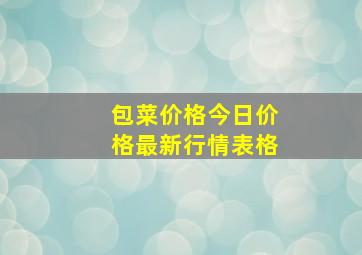 包菜价格今日价格最新行情表格