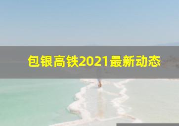 包银高铁2021最新动态