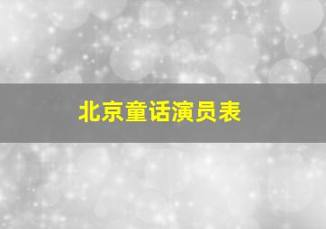 北京童话演员表