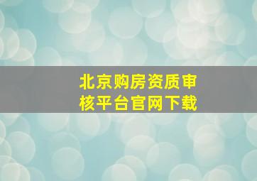 北京购房资质审核平台官网下载