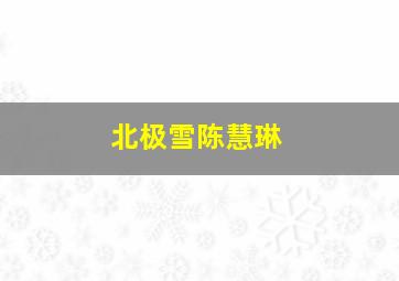 北极雪陈慧琳