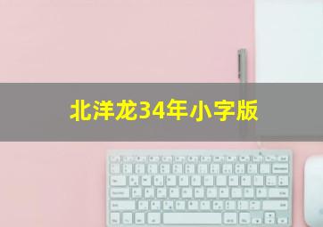 北洋龙34年小字版