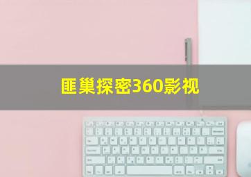 匪巢探密360影视