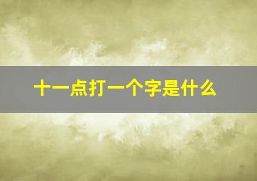 十一点打一个字是什么