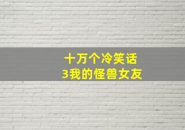 十万个冷笑话3我的怪兽女友