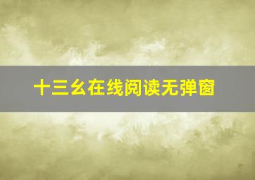 十三幺在线阅读无弹窗