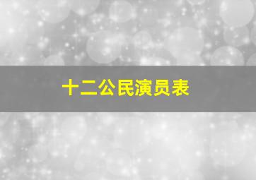 十二公民演员表