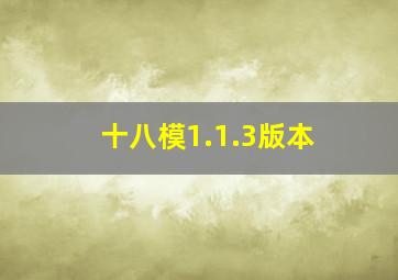 十八模1.1.3版本