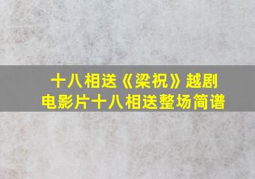 十八相送《梁祝》越剧电影片十八相送整场简谱