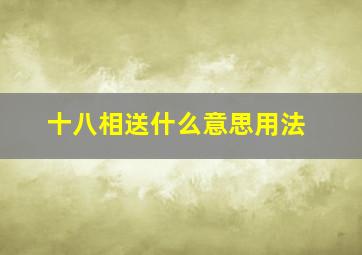 十八相送什么意思用法