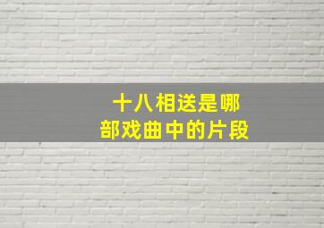 十八相送是哪部戏曲中的片段