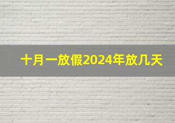 十月一放假2024年放几天