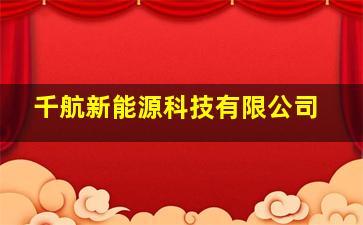 千航新能源科技有限公司