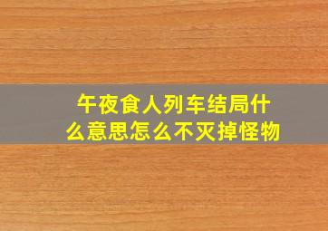 午夜食人列车结局什么意思怎么不灭掉怪物