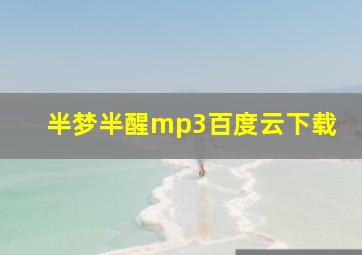 半梦半醒mp3百度云下载