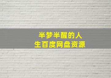 半梦半醒的人生百度网盘资源