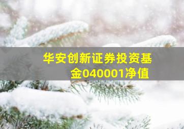 华安创新证券投资基金040001净值