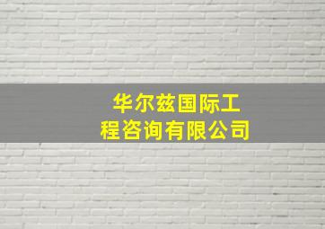 华尔兹国际工程咨询有限公司