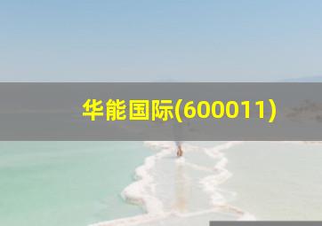 华能国际(600011)