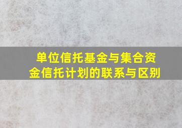 单位信托基金与集合资金信托计划的联系与区别