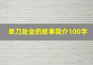 单刀赴会的故事简介100字