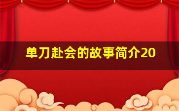 单刀赴会的故事简介20