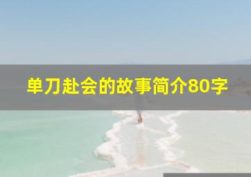 单刀赴会的故事简介80字