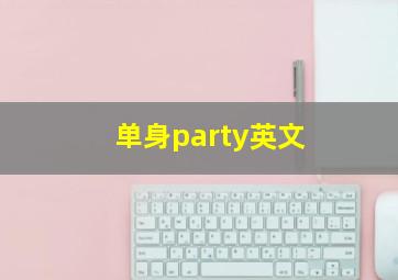 单身party英文