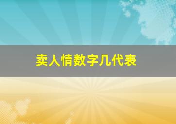 卖人情数字几代表